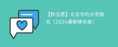 北京市的大学排名（2024最新排名表）