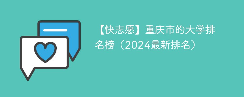 【快志愿】重庆市的大学排名榜（2024最新排名）