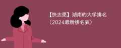 湖南的大学排名（2024最新排名表）