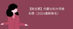 内蒙古的大学排名榜（2024最新排名）