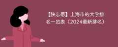 上海市的大学排名一览表（2024最新排名）