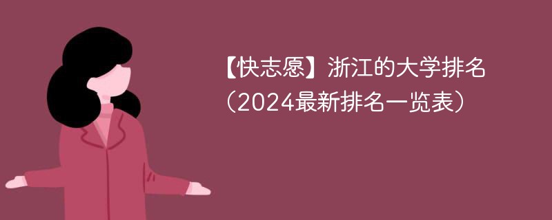 【快志愿】浙江的大学排名（2024最新排名一览表）
