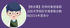 苏州托普信息职业技术学院在甘肃录取分数线2024年是多少（2023~2021近三年分数位次）