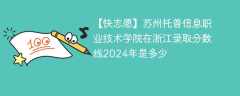 苏州托普信息职业技术学院在浙江录取分数线2024年是多少（2023~2021近三年分数位次）