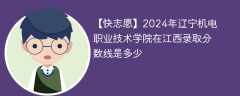 2024年辽宁机电职业技术学院在江西录取分数线是多少（2023~2021近三年分数位次）