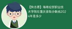 海南经贸职业技术学院在重庆录取分数线2024年是多少（2023~2021近三年分数位次）