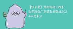 湖南网络工程职业学院在广东录取分数线2024年是多少（2024~2022近三年分数位次）