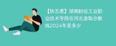 湖南财经工业职业技术学院在河北录取分数线2024年是多少（2023~2021近三年分数位次）