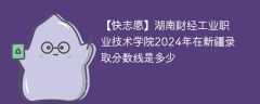 湖南财经工业职业技术学院2024年在新疆录取分数线是多少（2023~2021近三年分数位次）