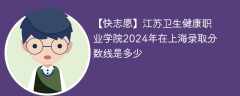 江苏卫生健康职业学院2024年在上海录取分数线是多少（2023~2021近三年分数位次）