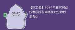 2024年宜宾职业技术学院在湖南录取分数线是多少（2024~2022近三年分数位次）