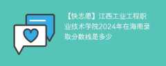 江西工业工程职业技术学院2024年在海南录取分数线是多少（2024~2022近三年分数位次）
