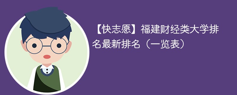 【快志愿】福建财经类大学排名最新排名（一览表）