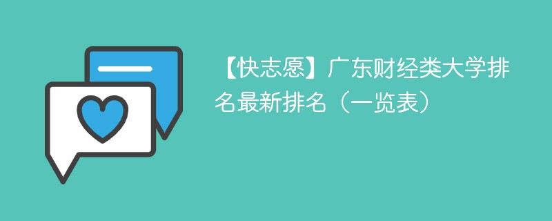 【快志愿】广东财经类大学排名最新排名（一览表）