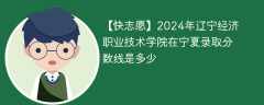 2024年辽宁经济职业技术学院在宁夏录取分数线是多少（2024~2022近三年分数位次）