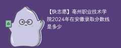 亳州职业技术学院2024年在安徽录取分数线是多少（2023~2021近三年分数位次）