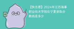 2024年江苏海事职业技术学院在宁夏录取分数线是多少（2023~2021近三年分数位次）