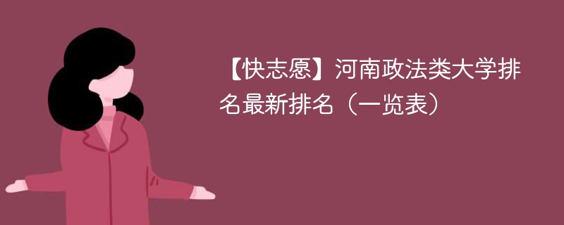 【快志愿】河南政法类大学排名最新排名（一览表）