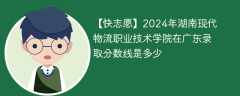 2024年湖南现代物流职业技术学院在广东录取分数线是多少（2023~2021近三年分数位次）