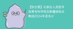 石家庄人民医学高等专科学校在新疆录取分数线2024年是多少（2023~2021近三年分数位次）