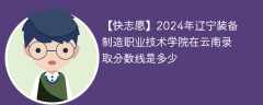 2024年辽宁装备制造职业技术学院在云南录取分数线是多少（2023~2021近三年分数位次）