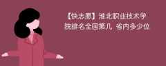 淮北职业技术学院排名全国第几 省内多少位（2024最新）