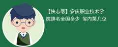 安庆职业技术学院排名全国多少 省内第几位（2024最新）