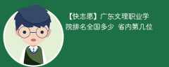 广东文理职业学院排名全国多少 省内第几位（2024最新）