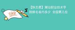 潮汕职业技术学院排名省内多少 全国第几位（2024最新）