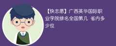 广西英华国际职业学院排名全国第几 省内多少位（2024最新）