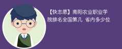 南阳农业职业学院排名全国第几 省内多少位（2024最新）