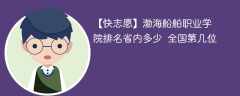 渤海船舶职业学院排名省内多少 全国第几位（2024最新）