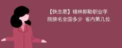 锡林郭勒职业学院排名全国多少 省内第几位（2024最新）