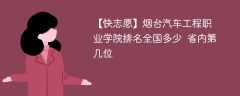 烟台汽车工程职业学院排名全国多少 省内第几位（2024最新）