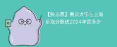 南京大学在上海录取分数线2024年是多少（2023~2021近三年分数位次）