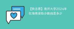 南开大学2024年在海南录取分数线是多少（2024~2022近三年分数位次）