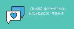 南开大学在河南录取分数线2024年是多少（2024~2022近三年分数位次）