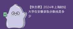 2024年上海财经大学在安徽录取分数线是多少（2024~2022近三年分数位次）