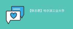 哈尔滨工业大学(威海)在广西录取分数线2024年是多少（2023~2021近三年分数位次）