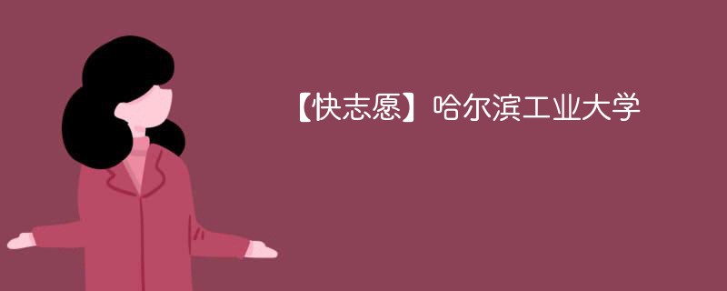 哈尔滨工业大学(威海)在内蒙古录取分数线2024年是多少（2024~2022近三年分数位次）