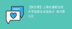 上海交通职业技术学院排名全国多少 省内第几位（2024最新）