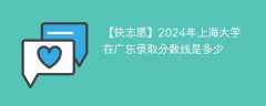 2024年上海大学在广东录取分数线是多少（2023~2021近三年分数位次）