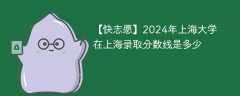 2024年上海大学在上海录取分数线是多少（2023~2021近三年分数位次）