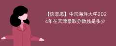 中国海洋大学2024年在天津录取分数线是多少（2024~2022近三年分数位次）