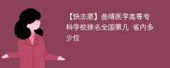 曲靖医学高等专科学校排名全国第几 省内多少位（2024最新）