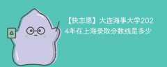 大连海事大学2024年在上海录取分数线是多少（2024~2022近三年分数位次）