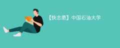 中国石油大学(华东)2024年在黑龙江录取分数线是多少（2024~2022近三年分数位次）