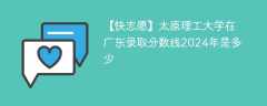 太原理工大学在广东录取分数线2024年是多少（2023~2021近三年分数位次）