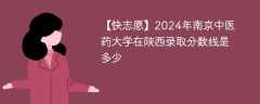 2024年南京中医药大学在陕西录取分数线是多少（2023~2021近三年分数位次）