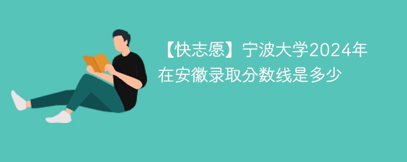 宁波大学2024年在安徽录取分数线是多少（2024~2022近三年分数位次）